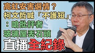 民眾黨染黑！柯文哲「引進第三方平台」