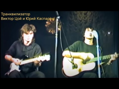 Транквилизатор-Виктор Цой и Юрий Каспарян