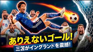 三笘がイングランド相手にゴール！