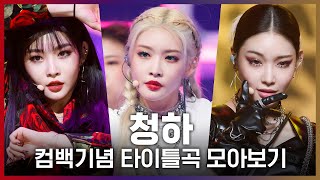 ♬ Why Don’t You Know부터 Bicycle까지! 청하(CHUNG HA) 컴백기념 타이틀곡 모아보기