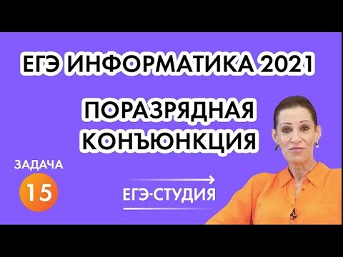 Задача 15: Поразрядная конъюнкция за 5 минут на ЕГЭ по информатике 2021!