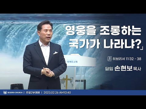 [2023-02-26] 주일2부예배 손현보목사 : 영웅을 조롱하는 국가가 나라냐? (히11장32절~38절)