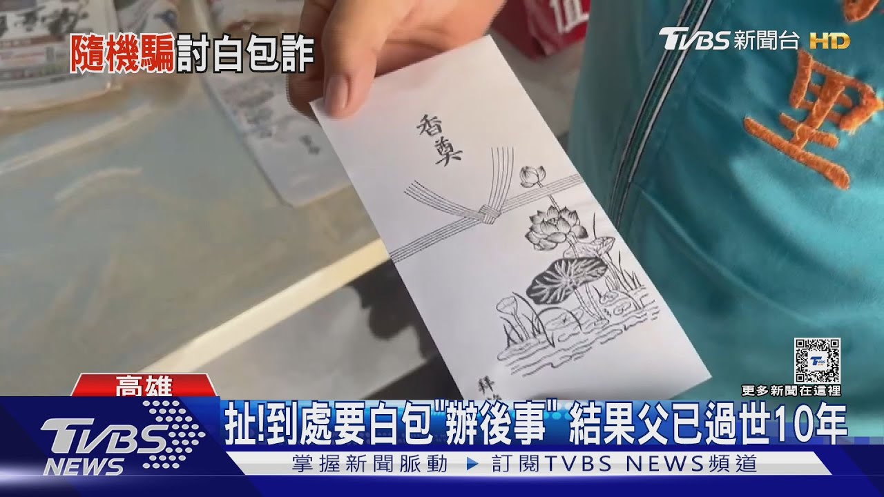 連這也騙！謊稱父親過世到處要「白包」真相是？