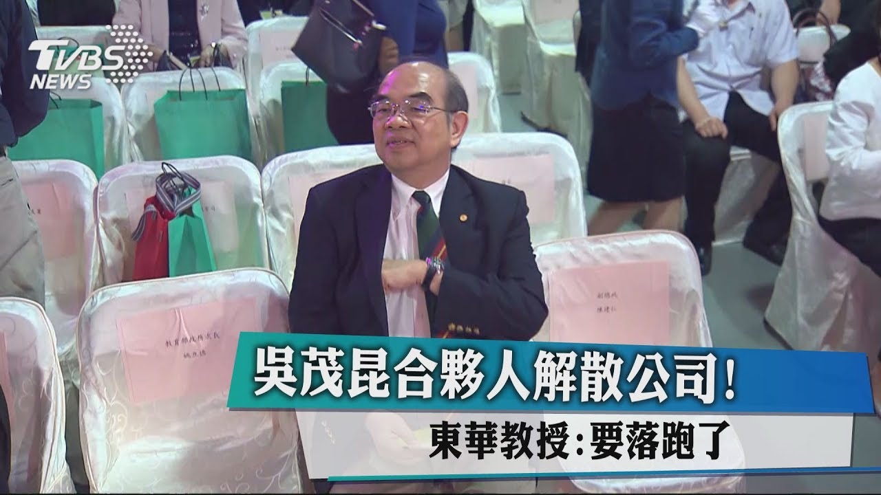 吳茂昆合夥人解散公司！　東華教授：要落跑了