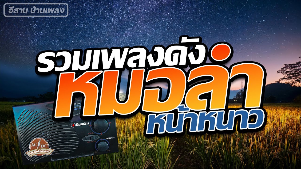 รวมเพลงดัง หมอลำหน้าหนาว