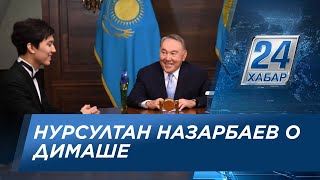 Президент РК: Димаш Кудайберген – лицо казахстанской независимости