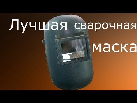 Сварочная маска простая, но с доработкой лучше хамелеона!