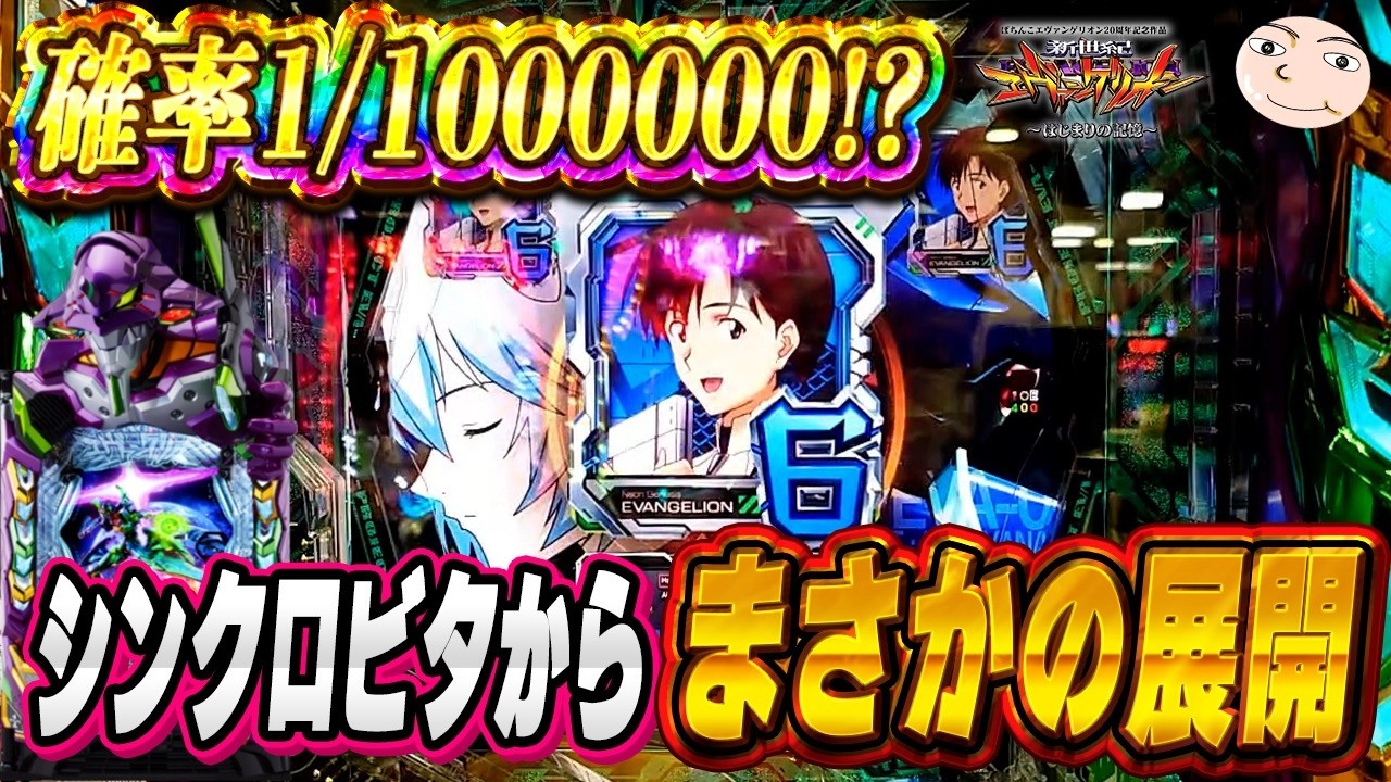 【エヴァ17】確率１/1000000！？シンクロビタ当りからの？【エヴァンゲリオンはじまりの記憶動画】