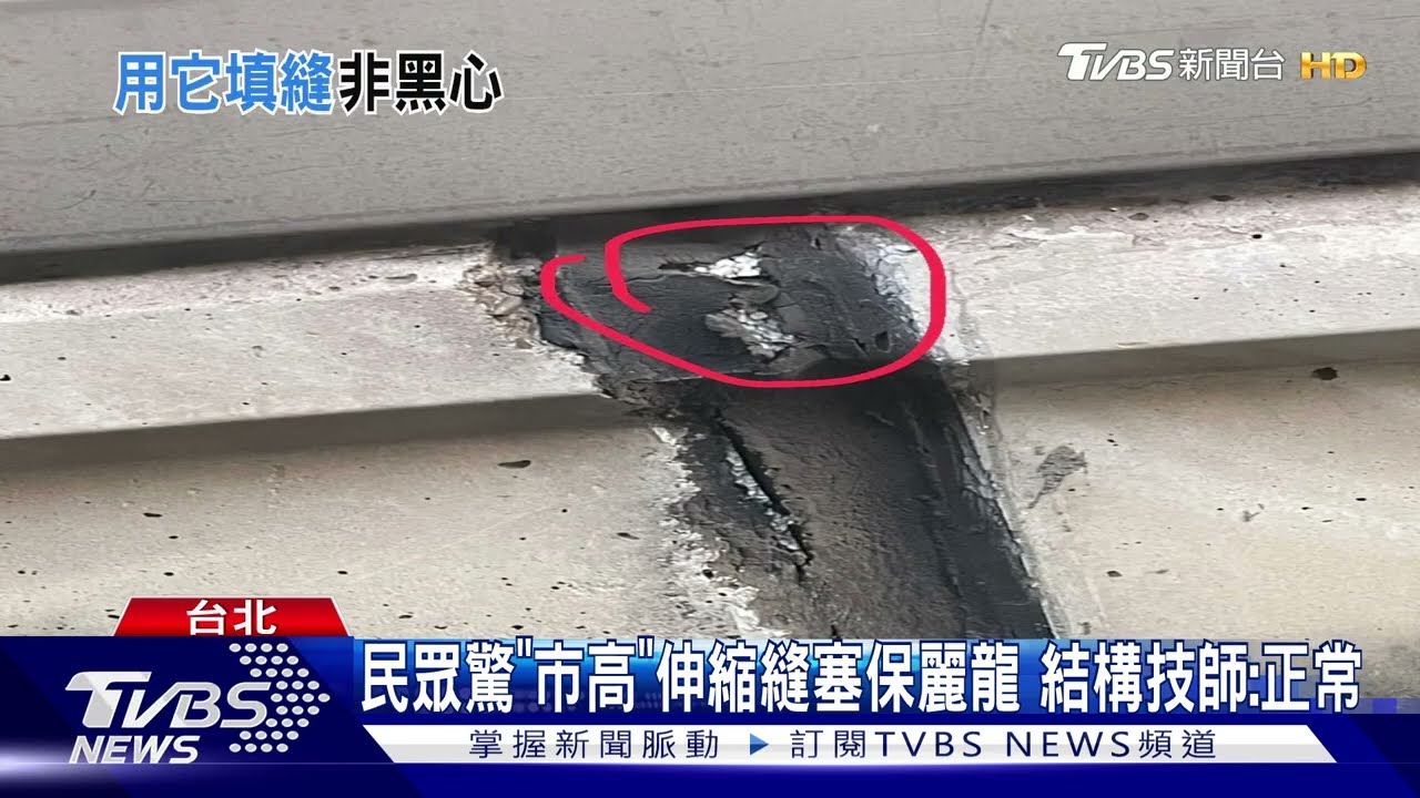 民眾驚「市高」伸縮縫塞保麗龍 結構技師:正常