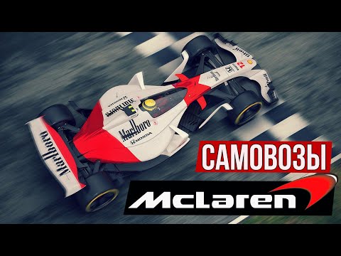 В поисках лучшего самовоза в истории Формулы-1: McLaren.