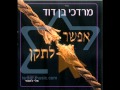 Mordechai ben David - Boi Yuvoi 