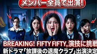 FIFTY FIFTY初演技！新ドラマ「放課後の退魔クラブ」出演決定