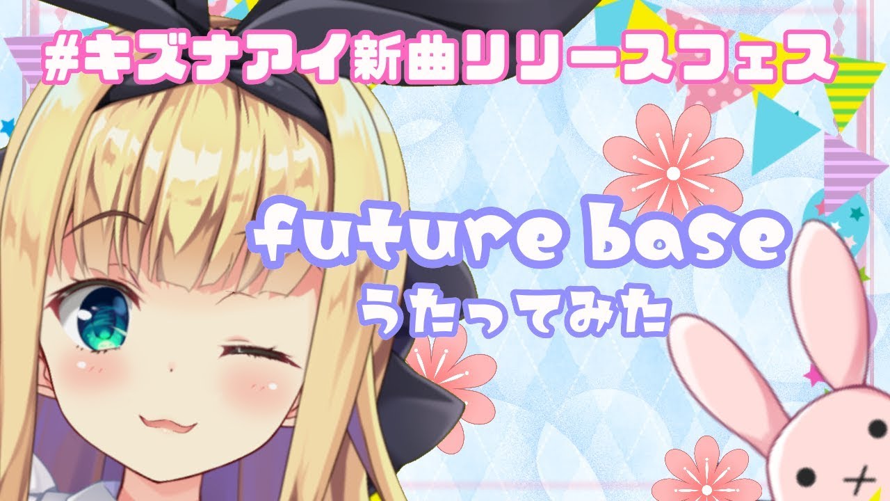 ♡future base歌ってみた♡