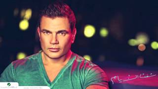 Amr Diab   Shoft El Ayam عمرو دياب   شفت الأيام