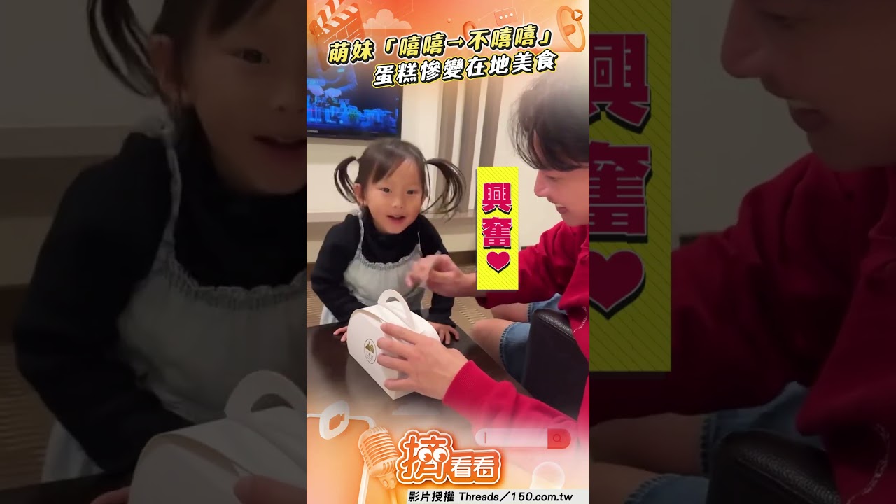 影音/萌妹小心翼翼端蛋糕「超有戲」 下秒變「在地美食」不嘻嘻