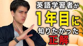 英語を話したい人が知らなきゃヤバイ正解