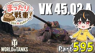 【WoT LIVE】「VK 45.02 Aをリベンジ！前回の分取り戻す！！！」 Part595