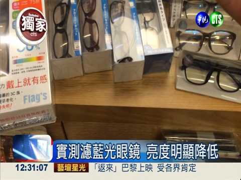 3C護眼新利器 濾藍光眼鏡熱賣
