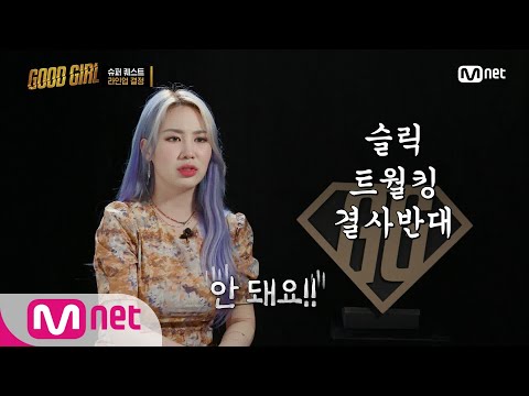 GOOD GIRL [7회] '슬릭언니 지켜줘야해요' 충격과 공포의 슈퍼 퀘스트 라인업?! 200625 EP.7