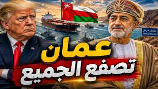 إيران تتمزق في لبنان وأسباب الضربة الأمريكية وتأرجح عُمان بين الطرفين