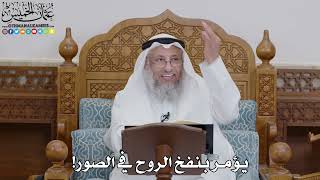 1712 - يؤمر بنفخ الروح في الصور! - عثمان الخميس