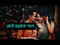 কেউ থাকেনা পাশে / jodi thake na kew pashe / Belal khan / new Lofi song / Instant creativity