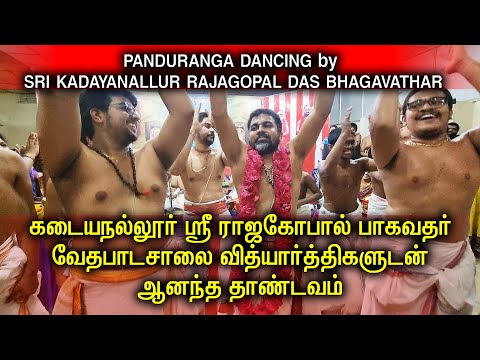 PANDURANGA DANCING BY SRI KADAYANALLUR RAJAGOPAL DAS BHAGAVATHAR கடையநல்லூர் ஸ்ரீ ராஜகோபால் பாகவதர்