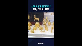 금값이 언제 이렇게 떨어졌어? #shorts