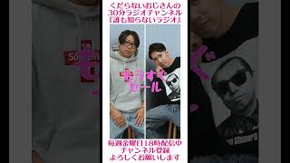 もうすぐセール…#ラジオ #podcast #お笑い #おじさん雑談