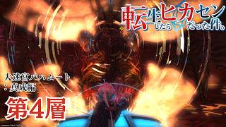 #75【アサヒ役声優】バハムート：真成編4層にチャレンジするぞ！！　※ネタバレあり【FINAL FANTASY XIV】【転ヒカ】【初見プレイ】