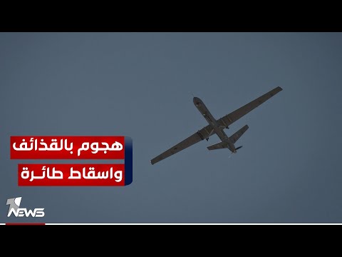 شاهد بالفيديو.. إسقاط طائرة مسيرة حاولت استهداف عين الأسد بعد هجوم سبقها بقذائف الهاون