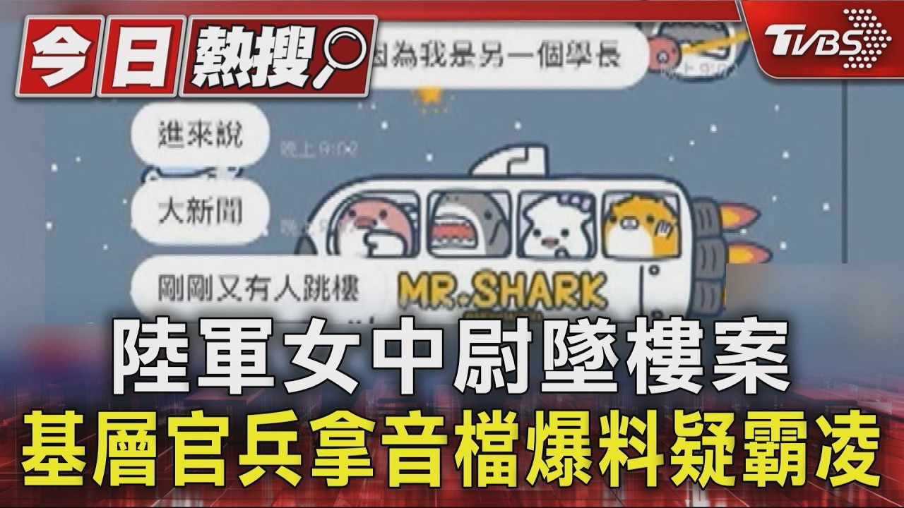 陸軍女中尉墜樓案 基層官兵拿音檔爆料疑霸凌｜TVBS新聞 @TVBSNEWS01