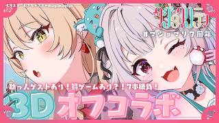 【 3Dオフコラボ 】助っ人ゲストあり！罰ゲームあり？！同期と本気の７本勝負🔥（ #マジョマリ7周年 ）【 にじさんじ┊︎葉山舞鈴/ニュイ・ソシエール/マジョマリティ/同期コラボ 】