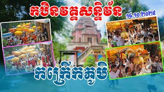 កក្រើកមួយភូមិមកដង្ហែកឋិនវត្ត សន្តិវ័ន ខេត្តបាត់ដំបង