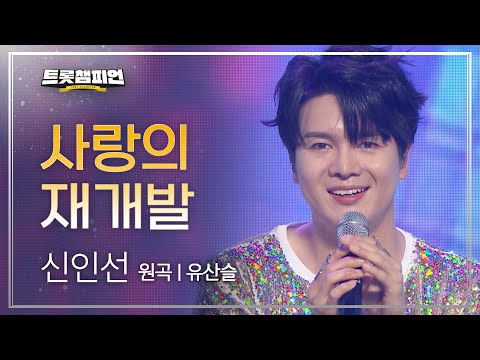 신인선 - 사랑의 재개발(원곡 : 유산슬)l 트롯챔피언 l EP04