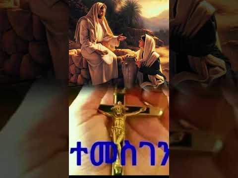ተመስገንካ ጎይታ #orthodoxtewahedo