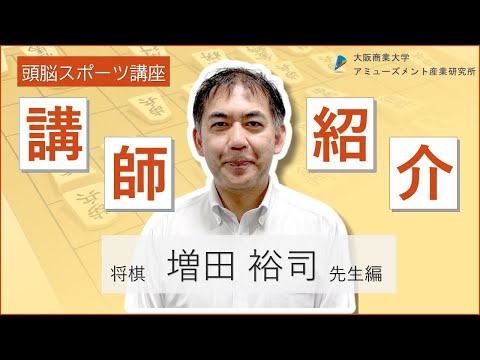 【大阪商業大学】頭脳スポーツ講座（将棋）　増田裕司講師紹介動画