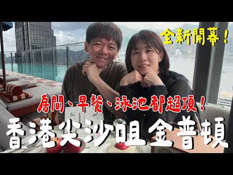 香港變了？酒店給我們結婚驚喜是....？太美了吧？｜IHG金普頓酒店