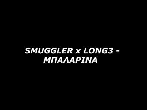 SMUGGLER x LONG3 - ΜΠΑΛΑΡΙΝΑ lyrics