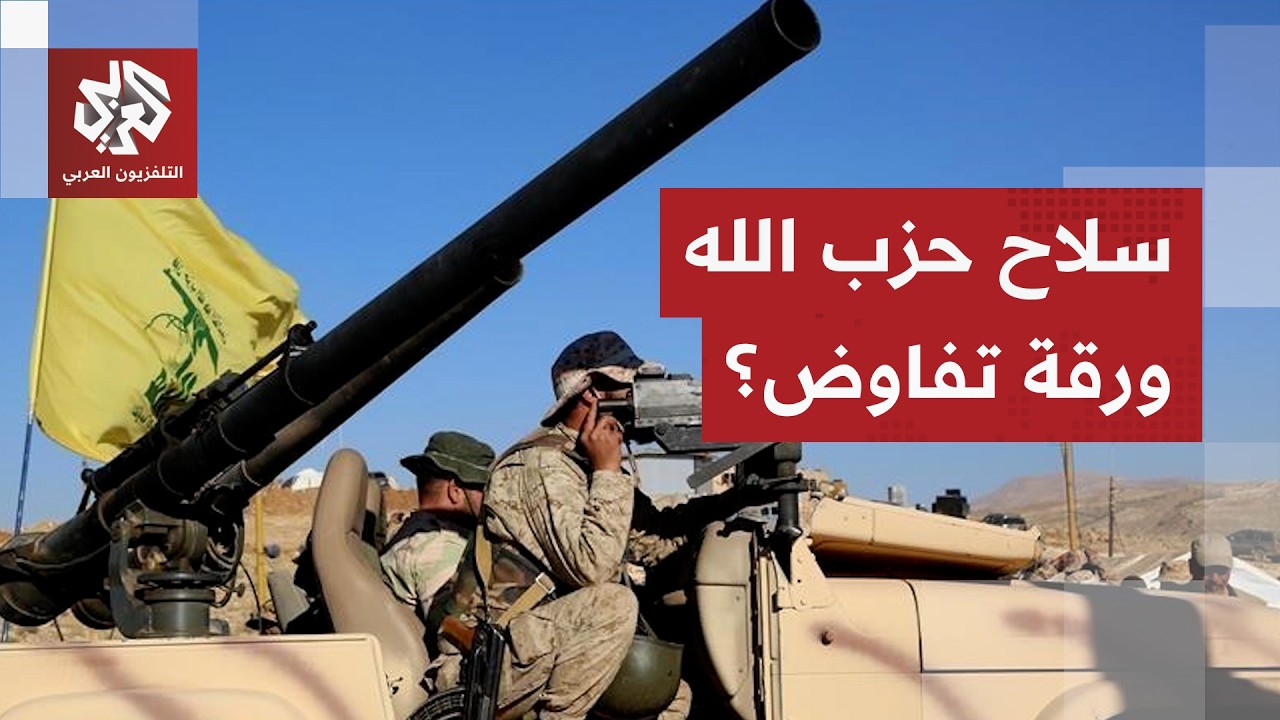 هل يمكن استخدام سلاح حزب الله ورقة بيد المفاوض اللبناني؟