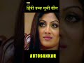 Shilpa Shetty Romantic Action Scene AutoSankar Hindi Dubbed Movie Clip 06