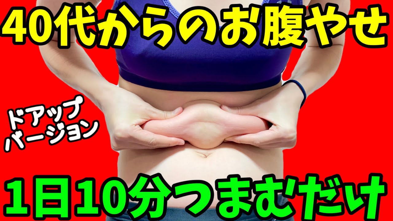 一緒に10分やるだけ！みるみるお腹やせ❗『つまぷる』良くわかるお腹ドアップバージョン
