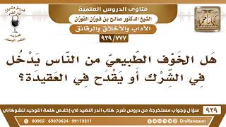 [777 -939] هل الخوف الطبيعي من الناس يدخل في الشرك أو يقدح في العقيدة؟