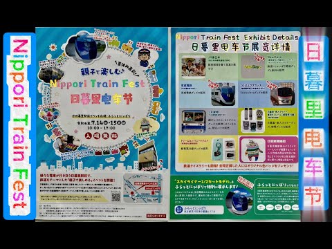 【外国人向け】区内観光ＰＲ動画（にっぽりトレインフェス）