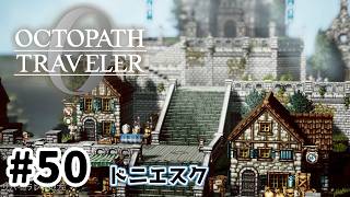 #50【明日のために！】オクトパストラベラー0実況してみました