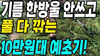 기름 안쓰고 풀 다 깎는 10만원대 가성비 예초기! 나리온 무선충전 예초기!