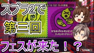 【ゆっくり実況】またもやスプラでフェスが来た！久しぶりのゆっくりで実況！