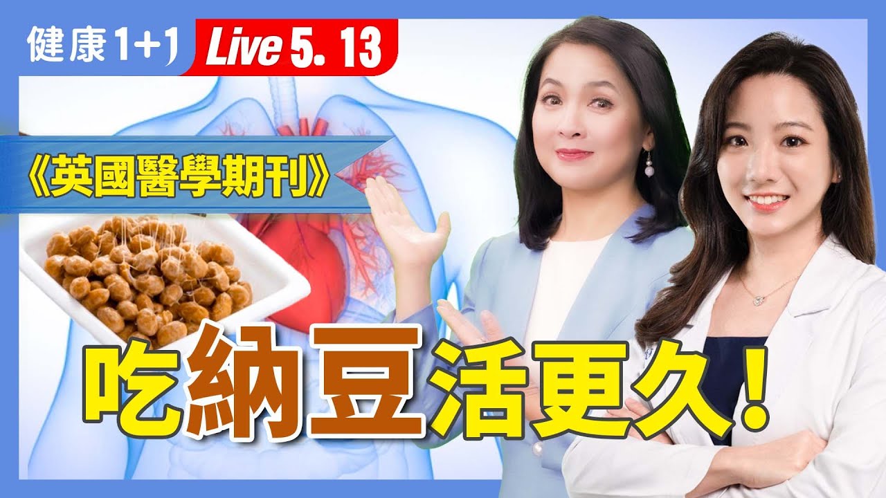 吃納豆救心臟!吃對發酵豆製品,才能顧心又降死亡率【營養師 蔡宜方|健康1+1 JoJo】(2025.5.13)|健康1+1 · 直播