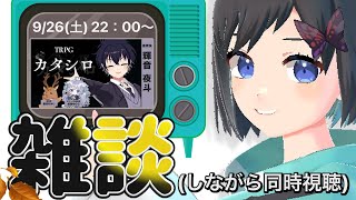 【雑談】同時視聴しながら感想会しつつな9月のお話会！！？ 【初見さん歓迎】【Vtuber / 鵺惹あお】