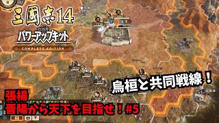 【三国志14PKCE】張楊：晋陽から天下を目指せ！#5【ゆっくり実況】